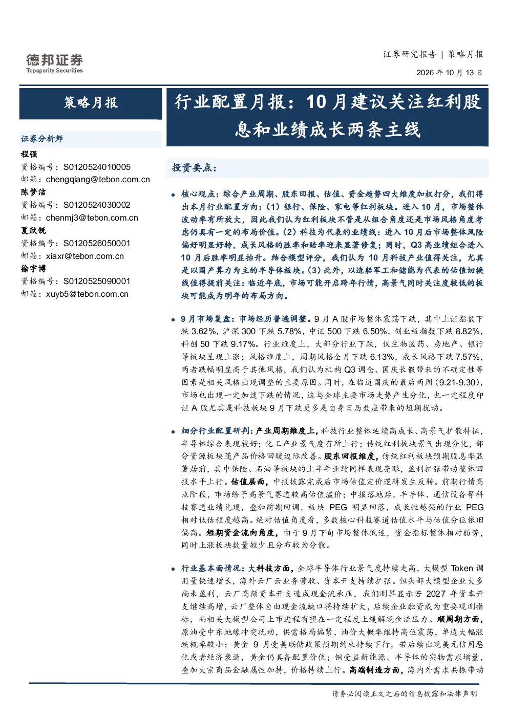 行业配置月报：10月建议关注红利股和业绩成长两条主线