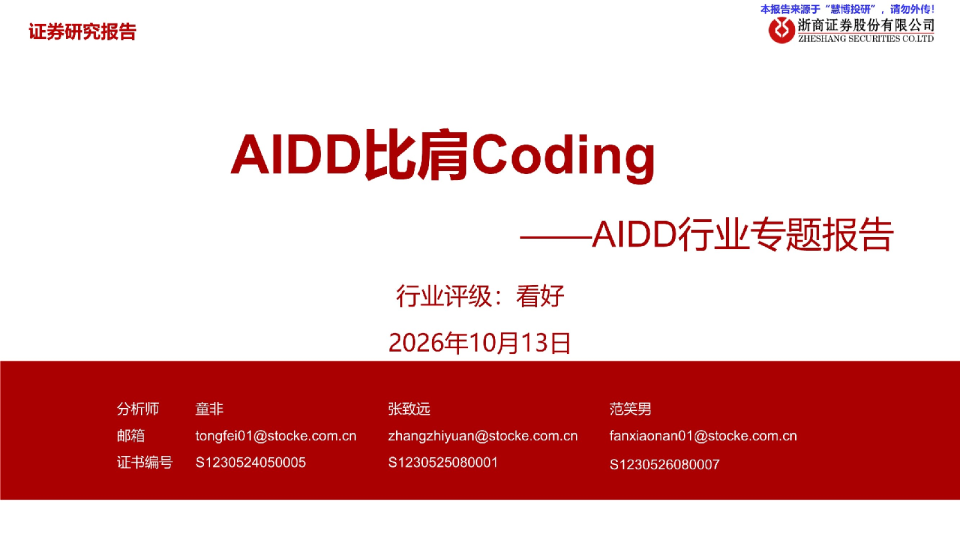 AIDD比肩Coding行业专题报告