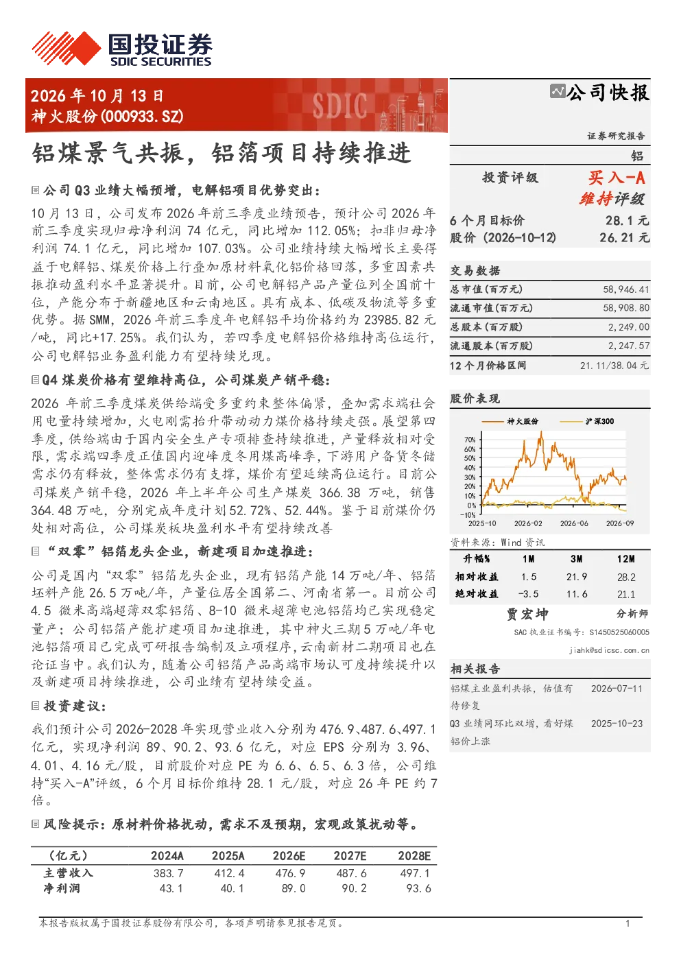 神火股份：铝煤景气共振，铝箔项目持续推进