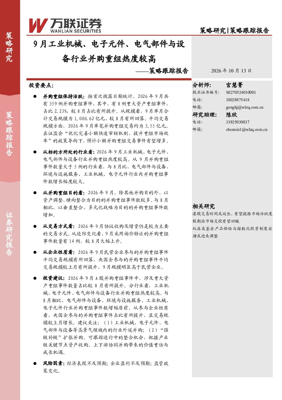 2026年9月工业机械、电子元件、电气部件与设备行业并购重组热度较高