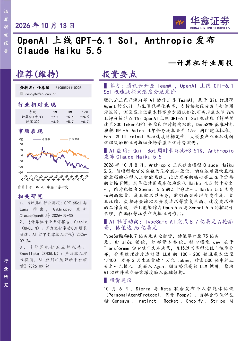 计算机行业周报：OpenAI上线GPT-6.1 Sol，Anthropic发布Claude Haiku 5.5