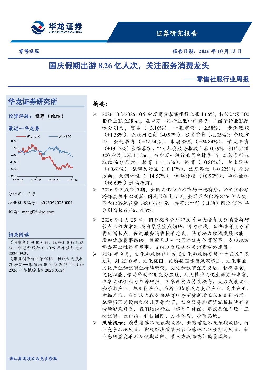 零售社服行业周报：国庆假期出游8.26亿人次，关注服务消费龙头