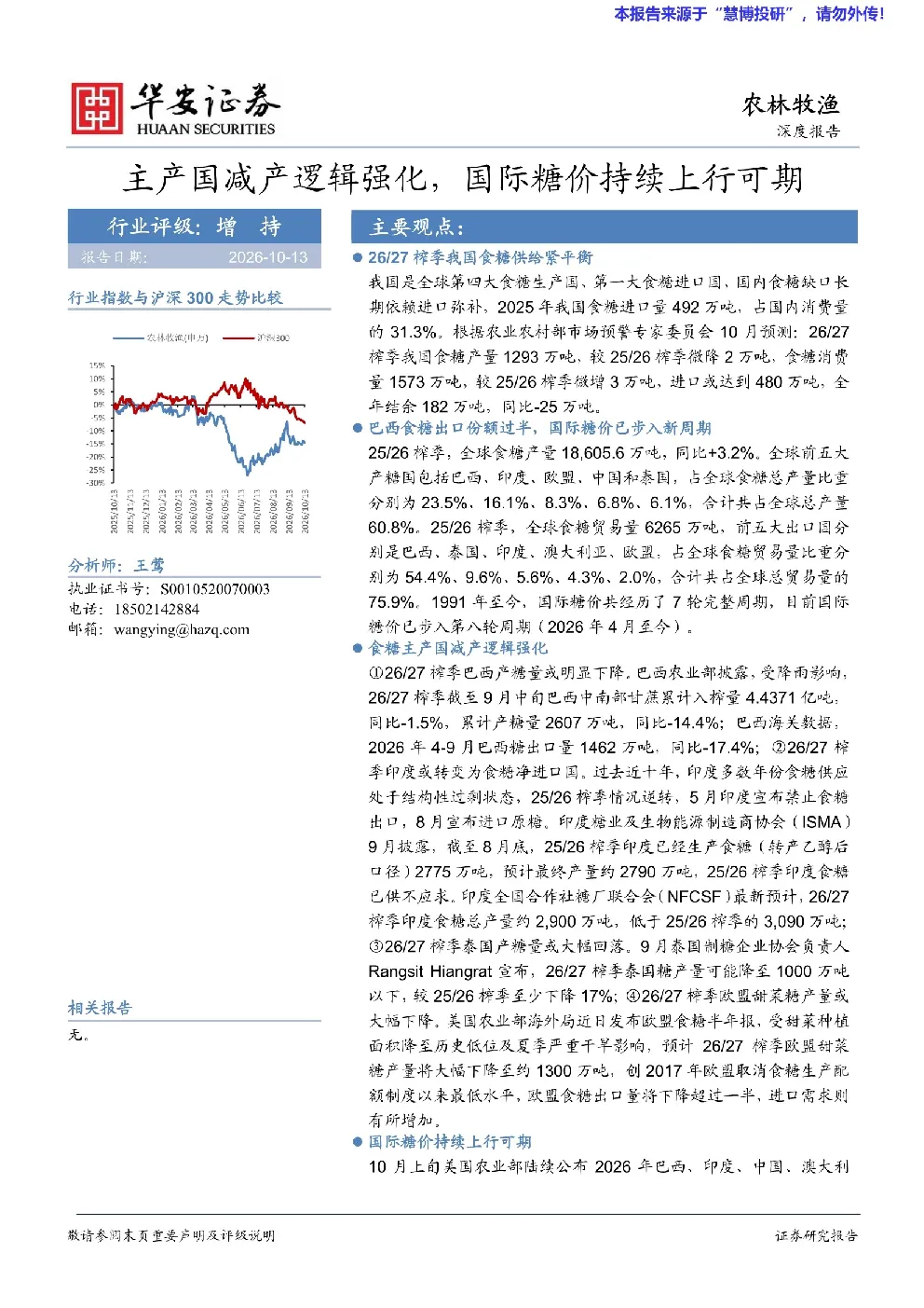 主产国减产逻辑强化，国际糖价持续上行可期