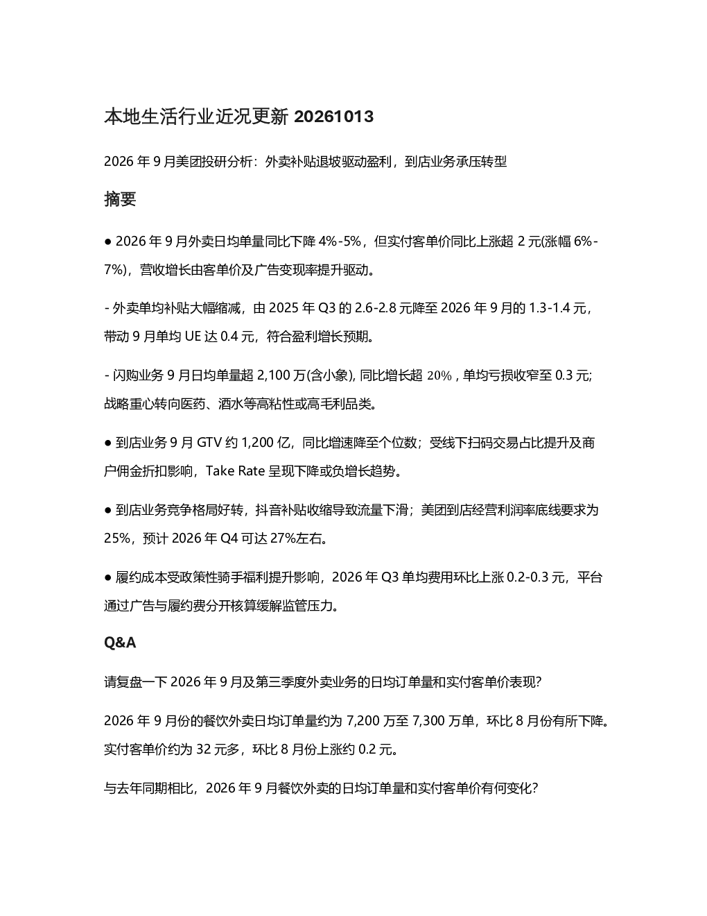 2026年9月美团投研分析：外卖补贴退坡驱动盈利，到店业务承压转型