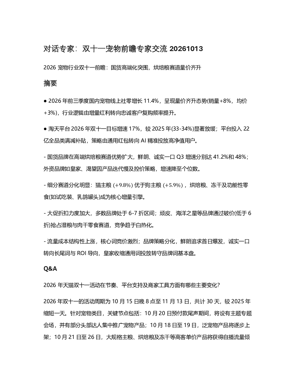 2026 宠物行业双十一前瞻：国货高端化突围，烘焙粮赛道量价齐升