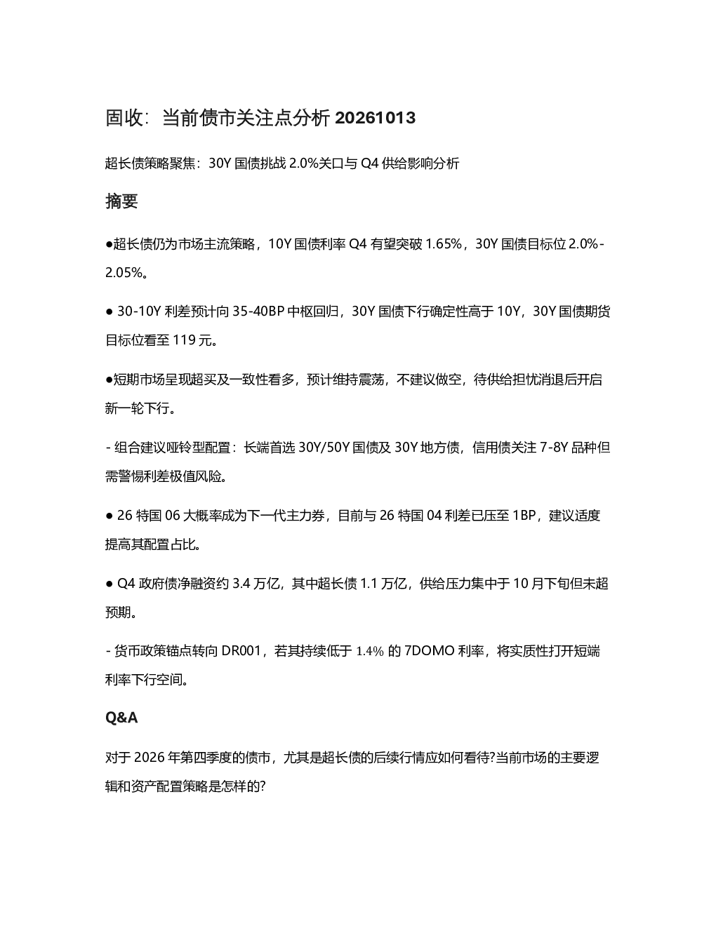 固收：当前债市关注点分析 超长债策略聚焦：30Y国债挑战2.0%关口与Q4供给影响分析