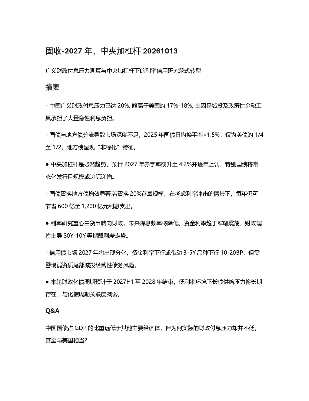 广义财政付息压力测算与中央加杠杆下的利率信用研究范式转型