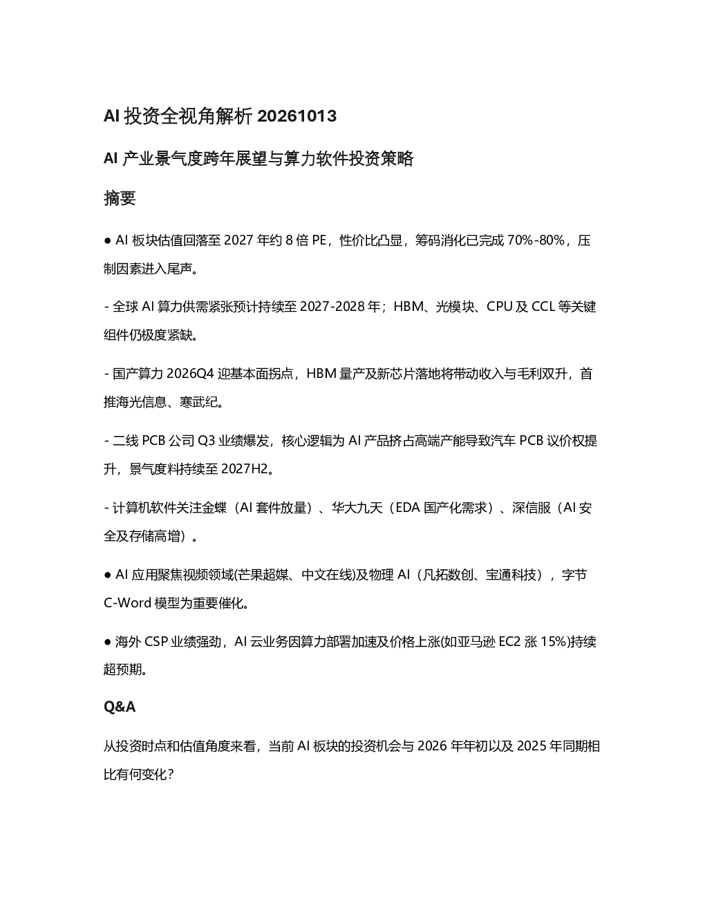 AI投资全视角解析：2026-2027年产业景气度与算力软件投资策略展望