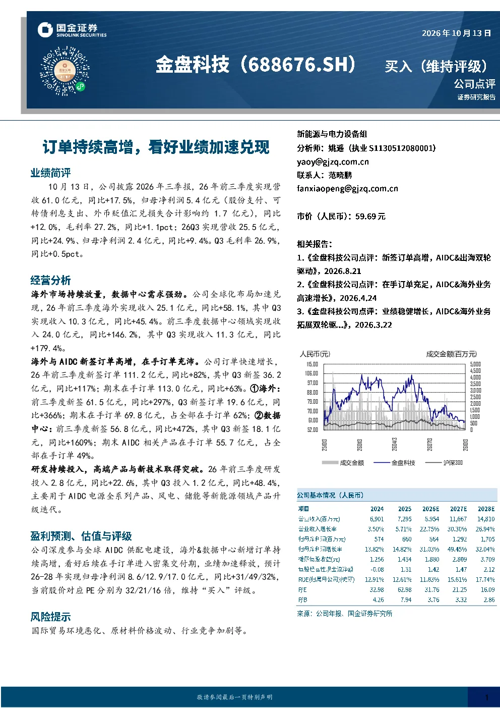金盘科技2026年三季报点评：海外与AIDC新签订单高增，看好业绩加速释放