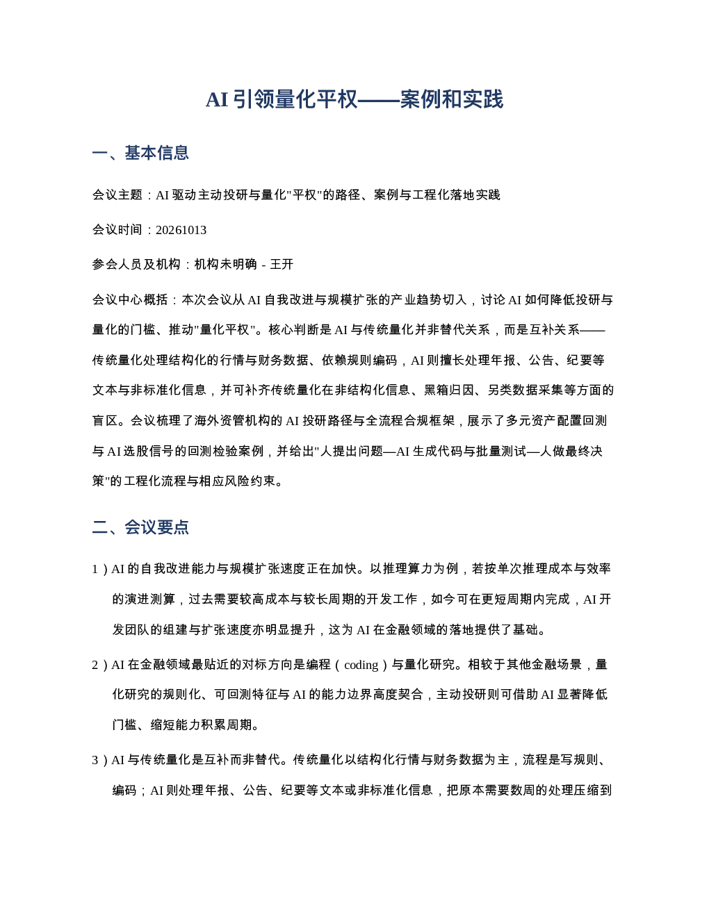 AI引领量化平权案例和实践20261013
