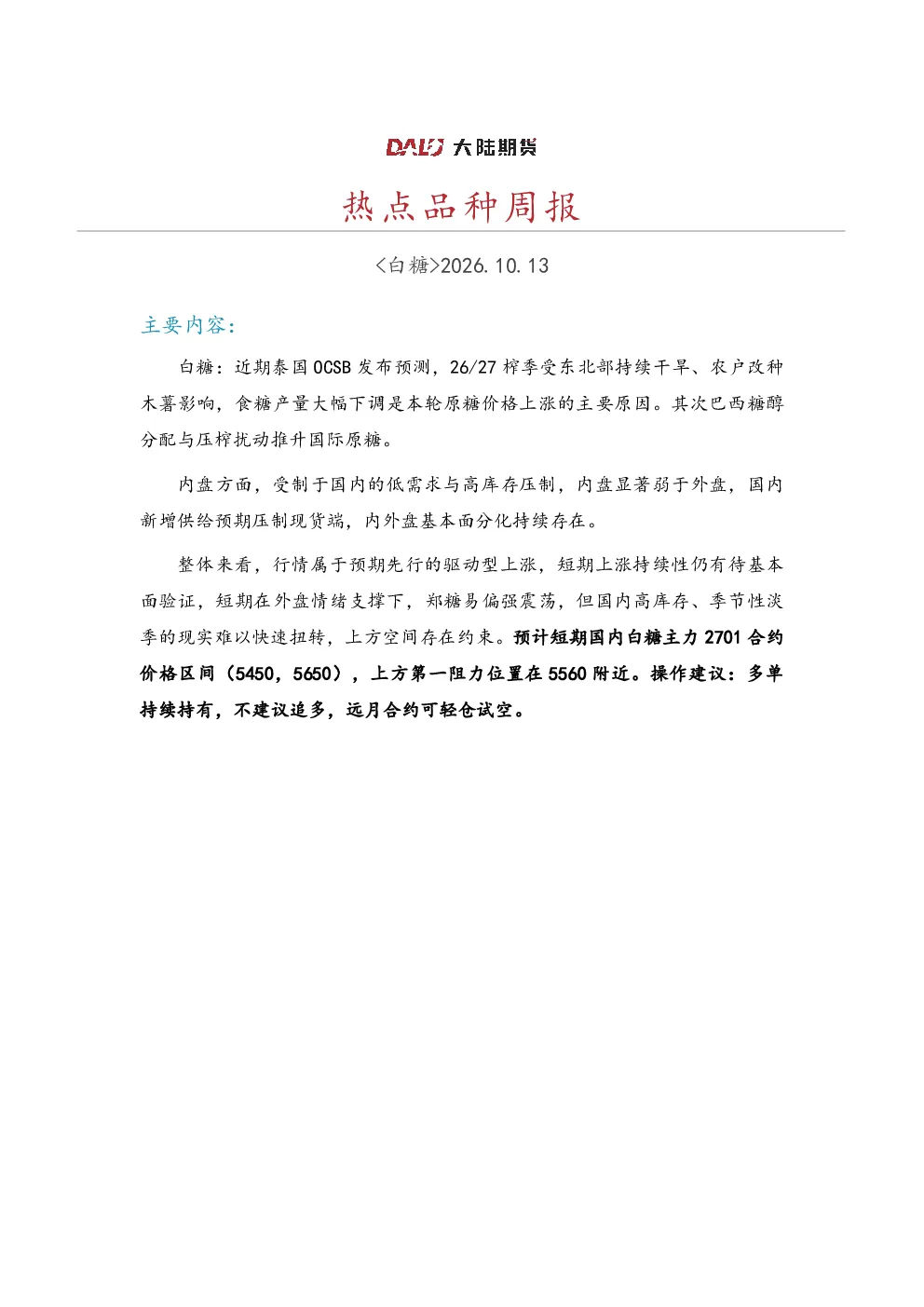 白糖热点品种周报