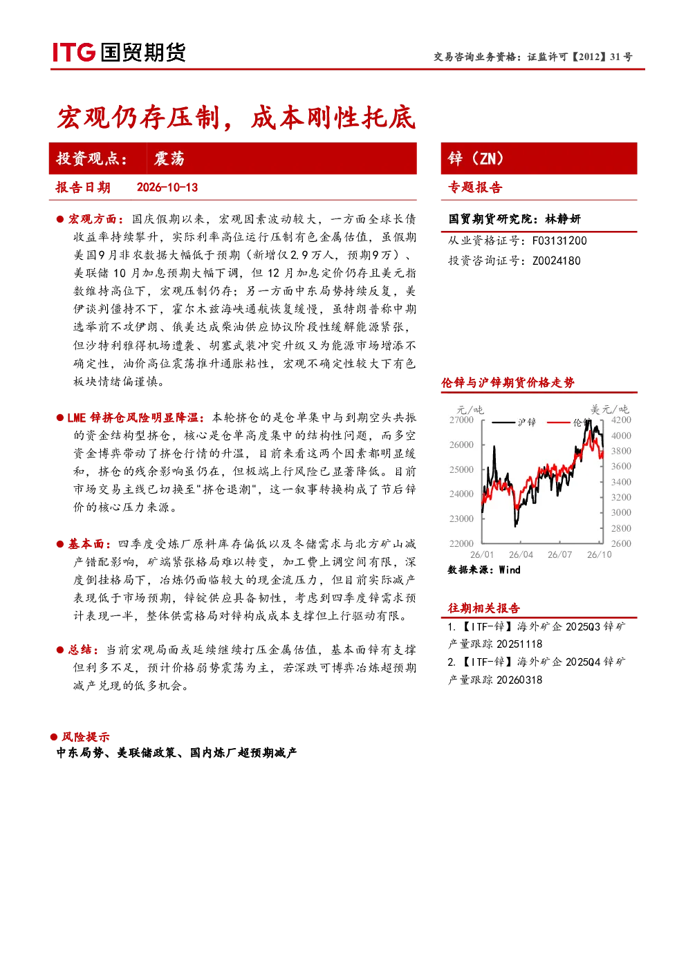 宏观仍存压制，成本刚性托底——锌2026年10月13日专题报告
