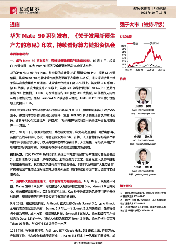 华为Mate90系列发布，《关于发展新质生产力的意见》印发，持续看好算力链投资机会