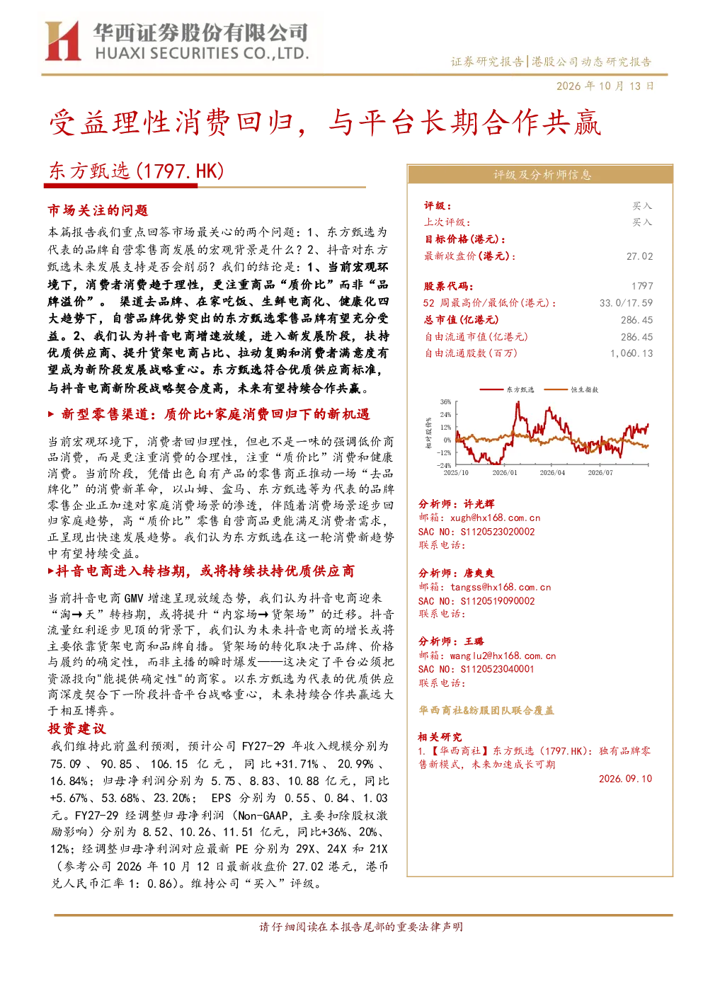 东方甄选受益理性消费回归，与平台长期合作共赢