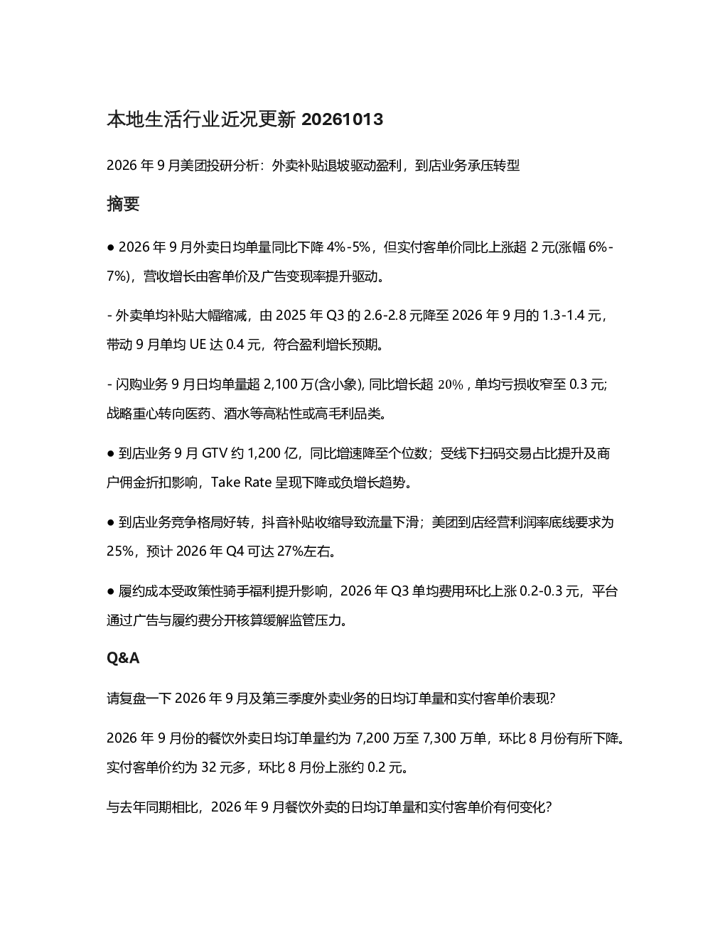 本地生活行业近况更新：2026年9月美团投研分析：外卖补贴退坡驱动盈利，到店业务承压转型