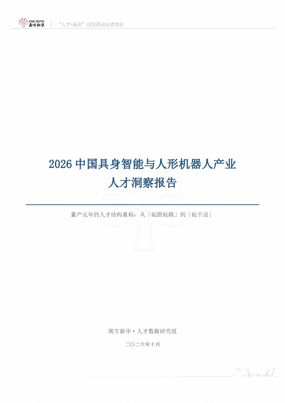 2026年中国具身智能与人形机器人产业人才洞察报告