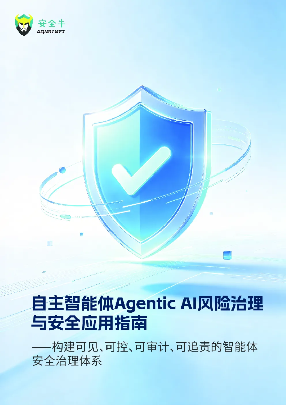 2026自主智能体Agentic AI风险治理与安全应用指南