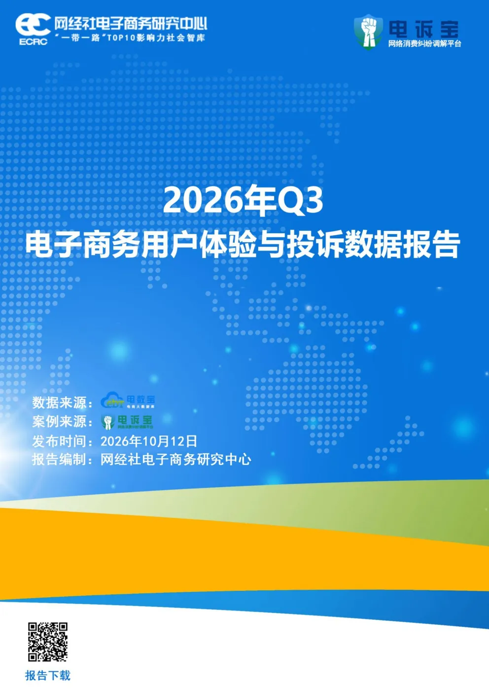 电子商务用户体验与投诉数据报告