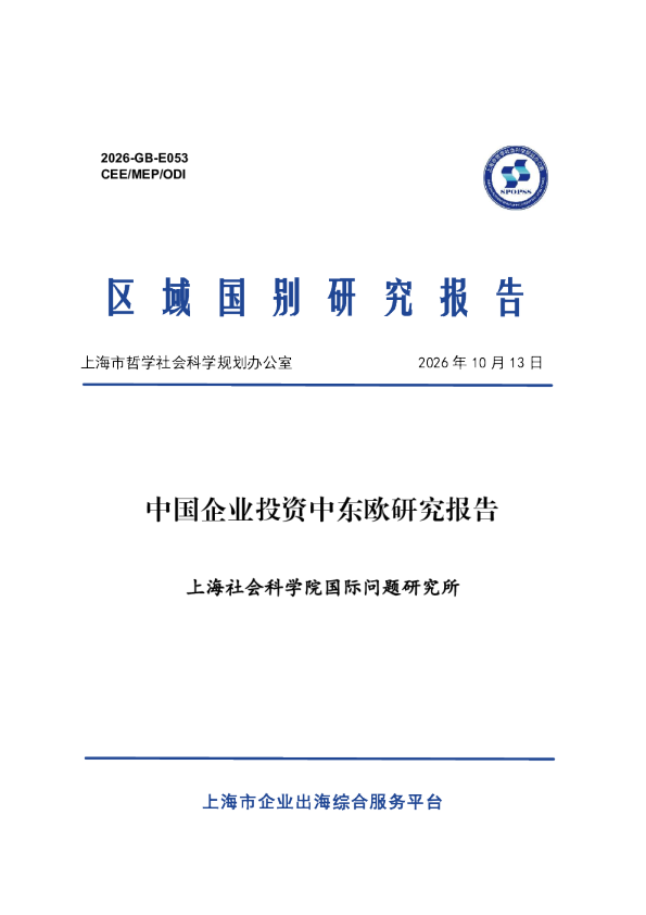 2026中国企业投资中东欧研究报告