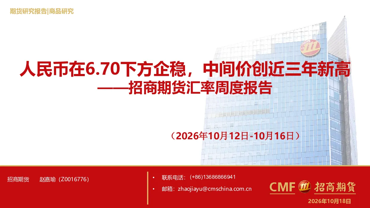 招商期货汇率周度报告（2026年10月12日-10月16日）：人民币在6.70下方企稳，中间价创近三年新高