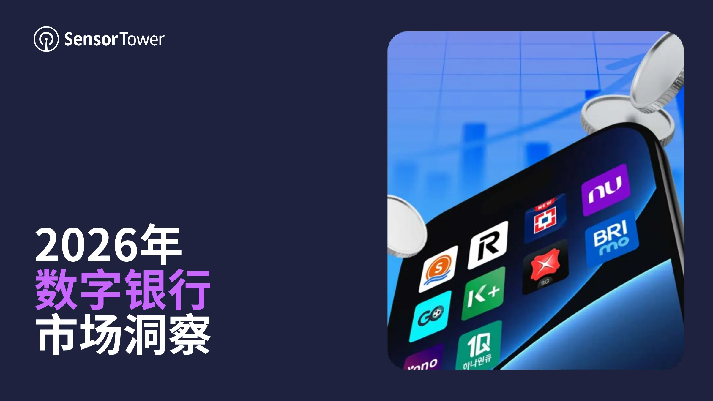 2026年Sensor Tower相关市场报告