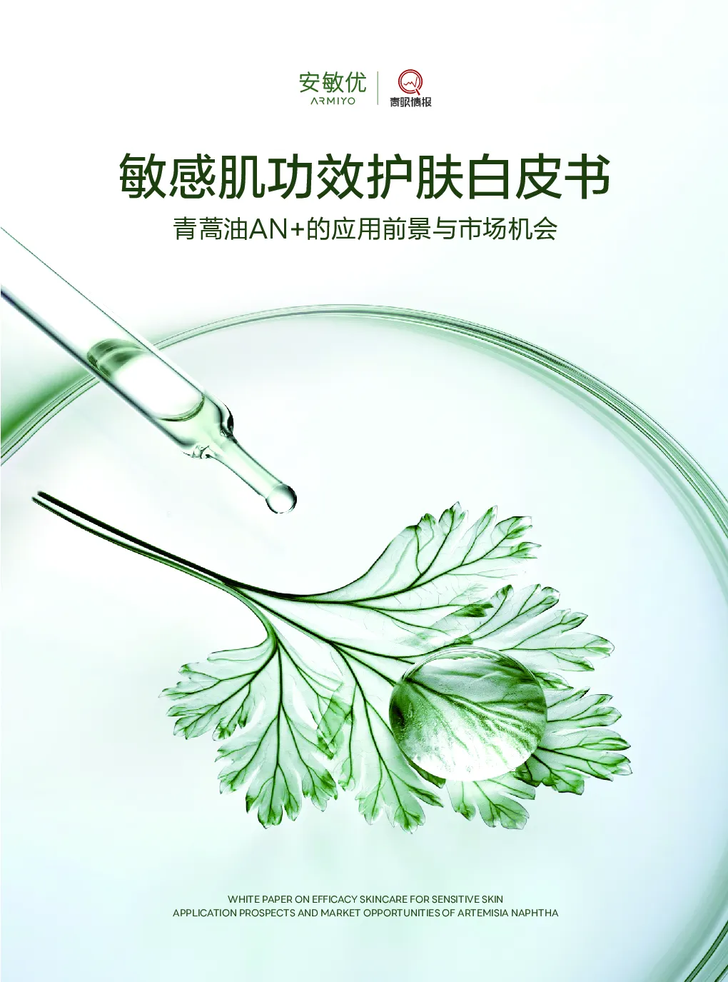 敏感肌功效护肤白皮书 青蒿油AN+的应用前景与市场机会