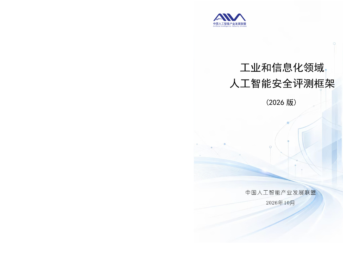 中国人工智能产业发展联盟等单位发布的人工智能相关报告