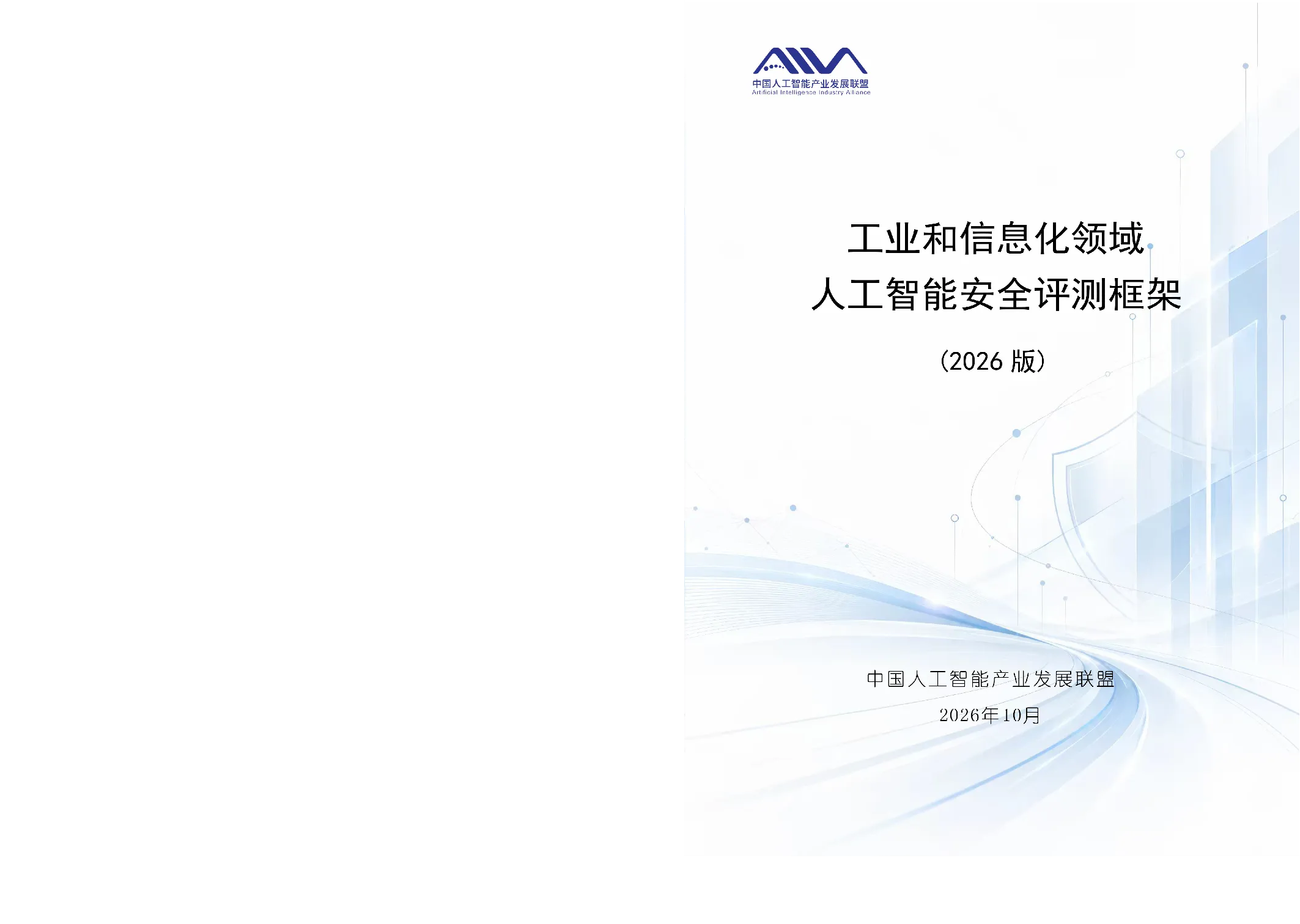 中国人工智能产业发展联盟等单位发布的人工智能相关报告