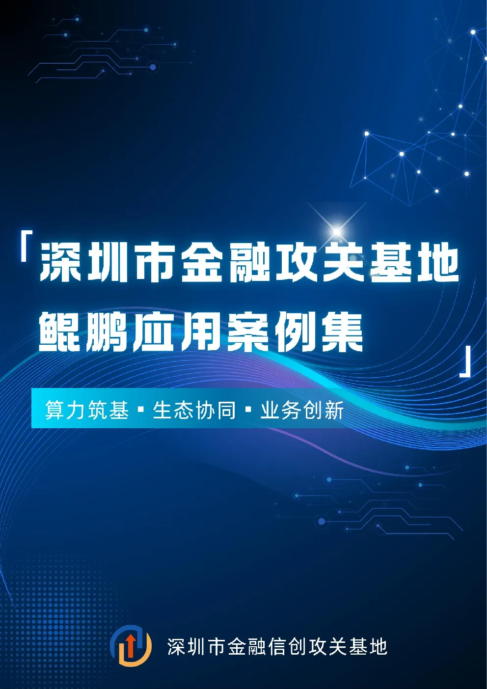 2026深圳市金融攻关基地鲲鹏应用案例集