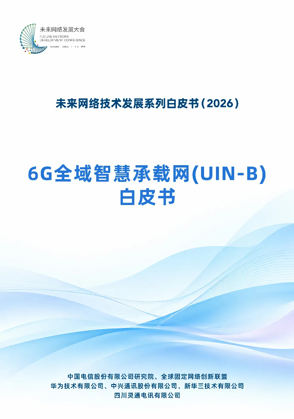 2026年6G全域智慧承载网白皮书