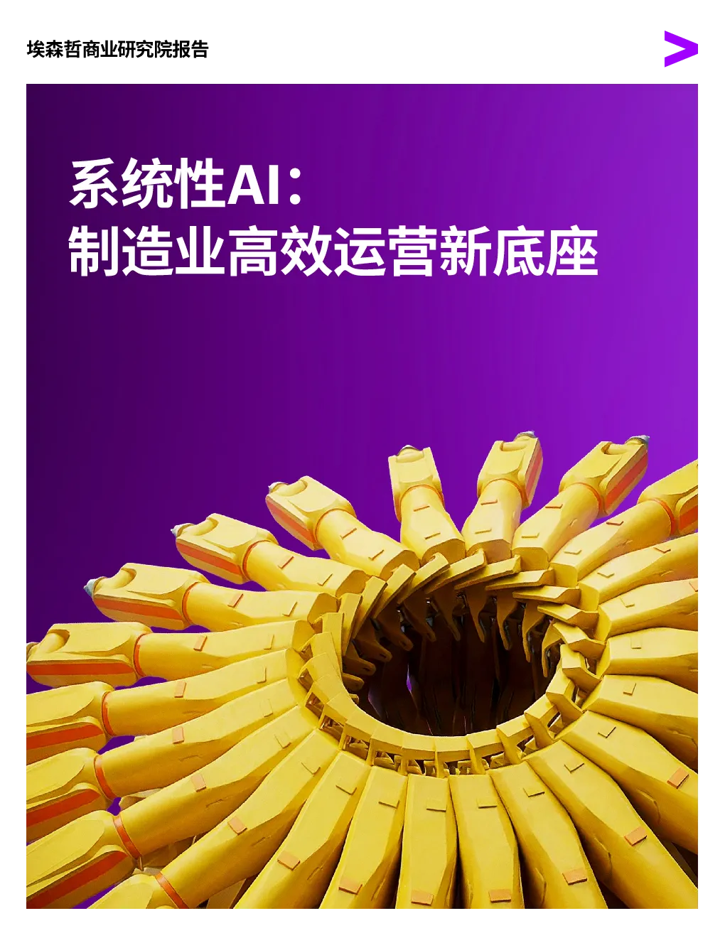 系统性AI：制造业高效运营新底座