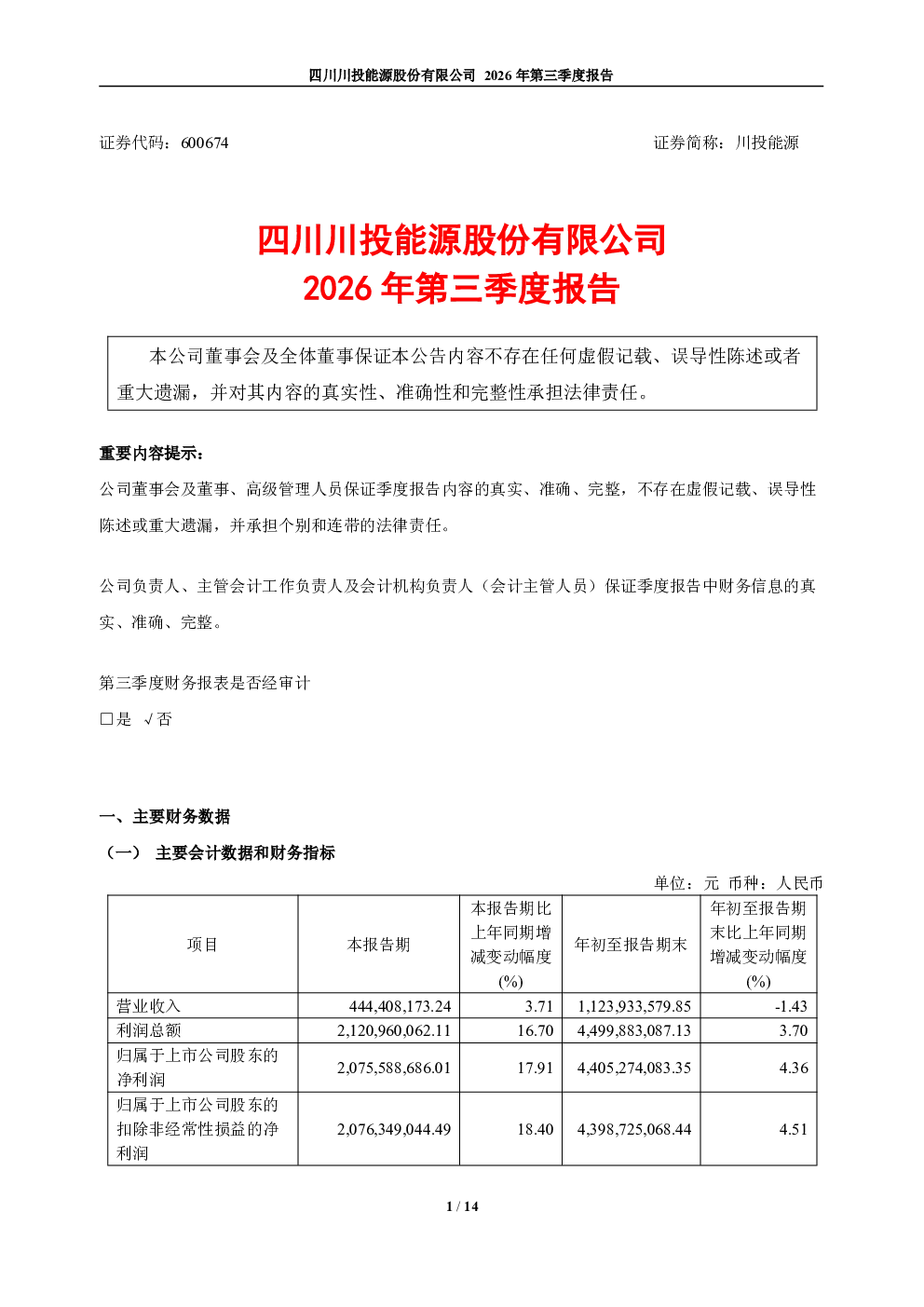 川投能源：2026年第三季度报告