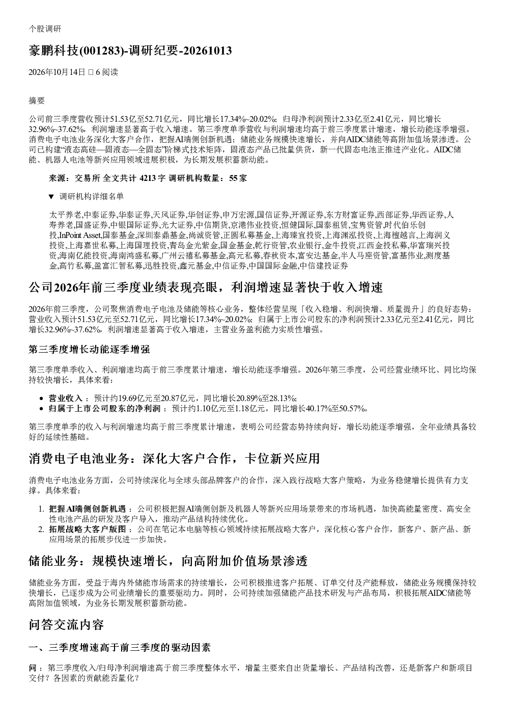 豪鹏科技(001283)调研纪要