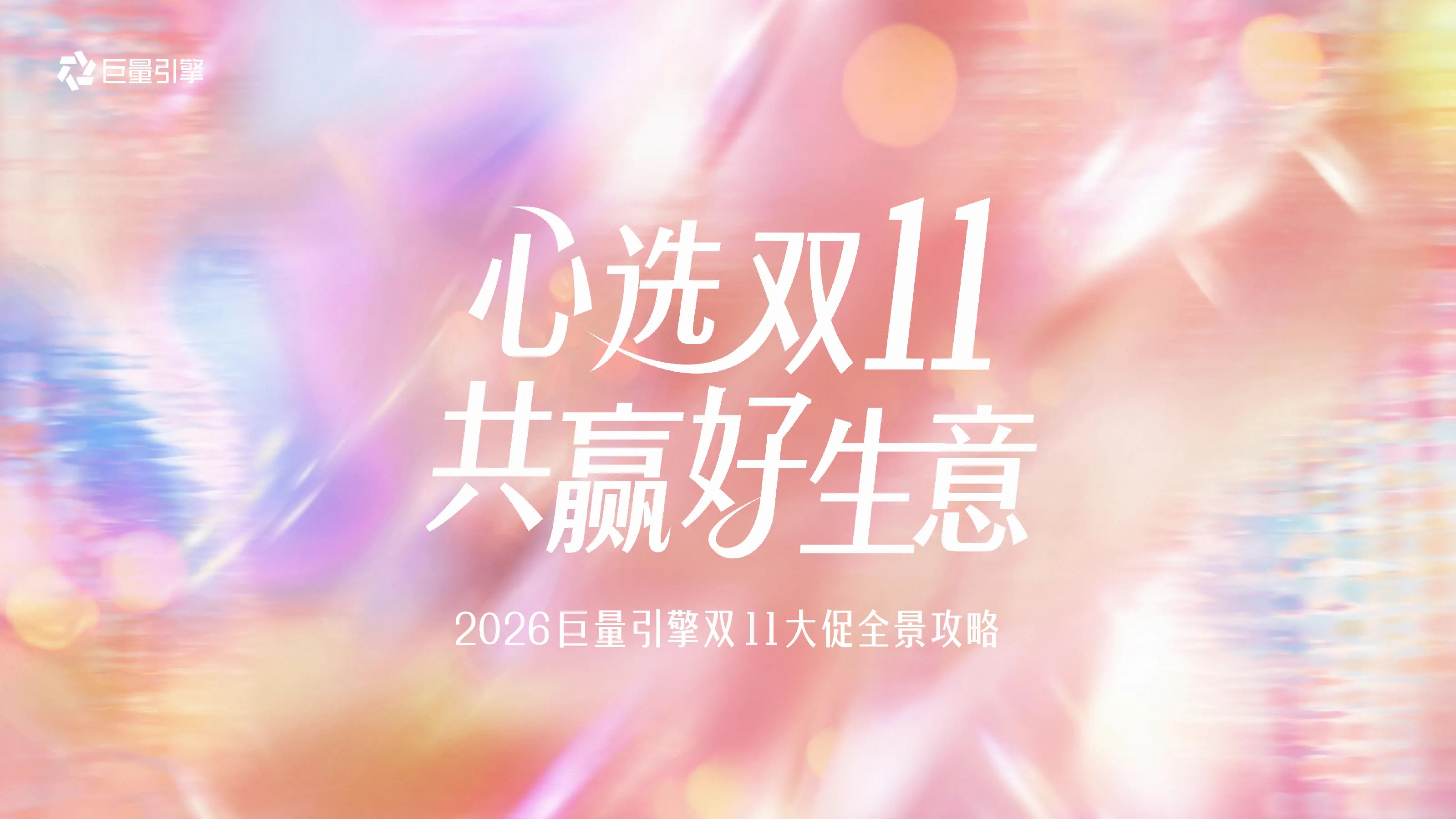 2026巨量引擎双11大促全景攻略：心选双11 共赢好生意
