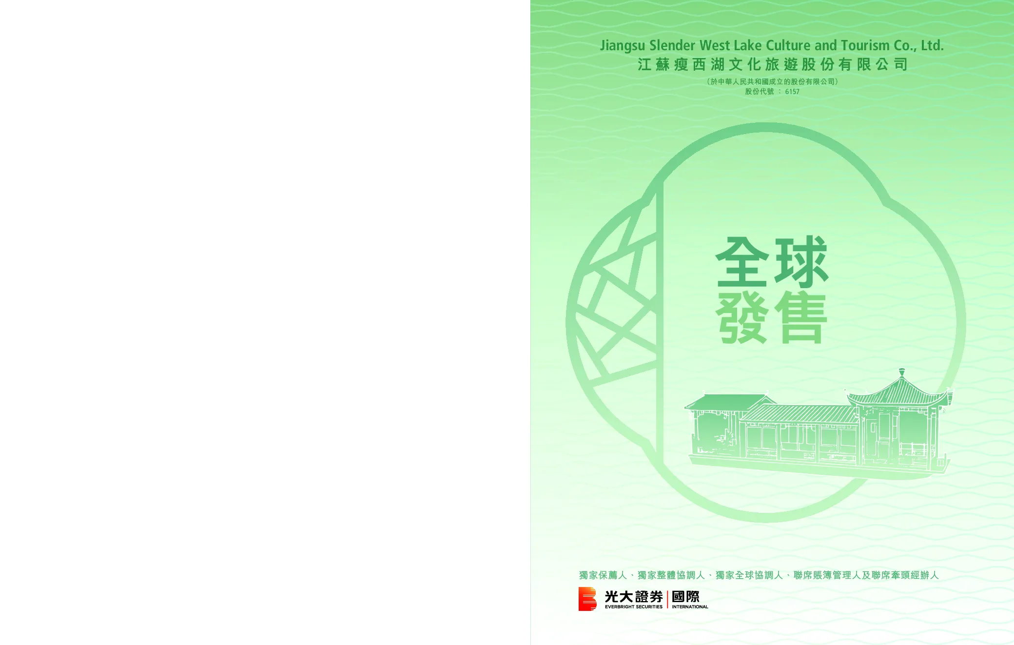 瘦西湖文旅招股说明书