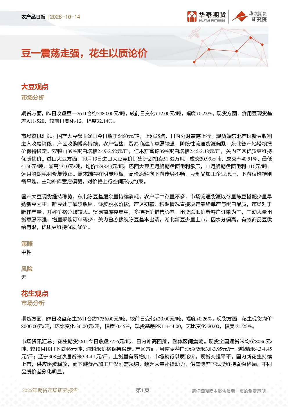 农产品日报：豆一震荡走强，花生以质论价