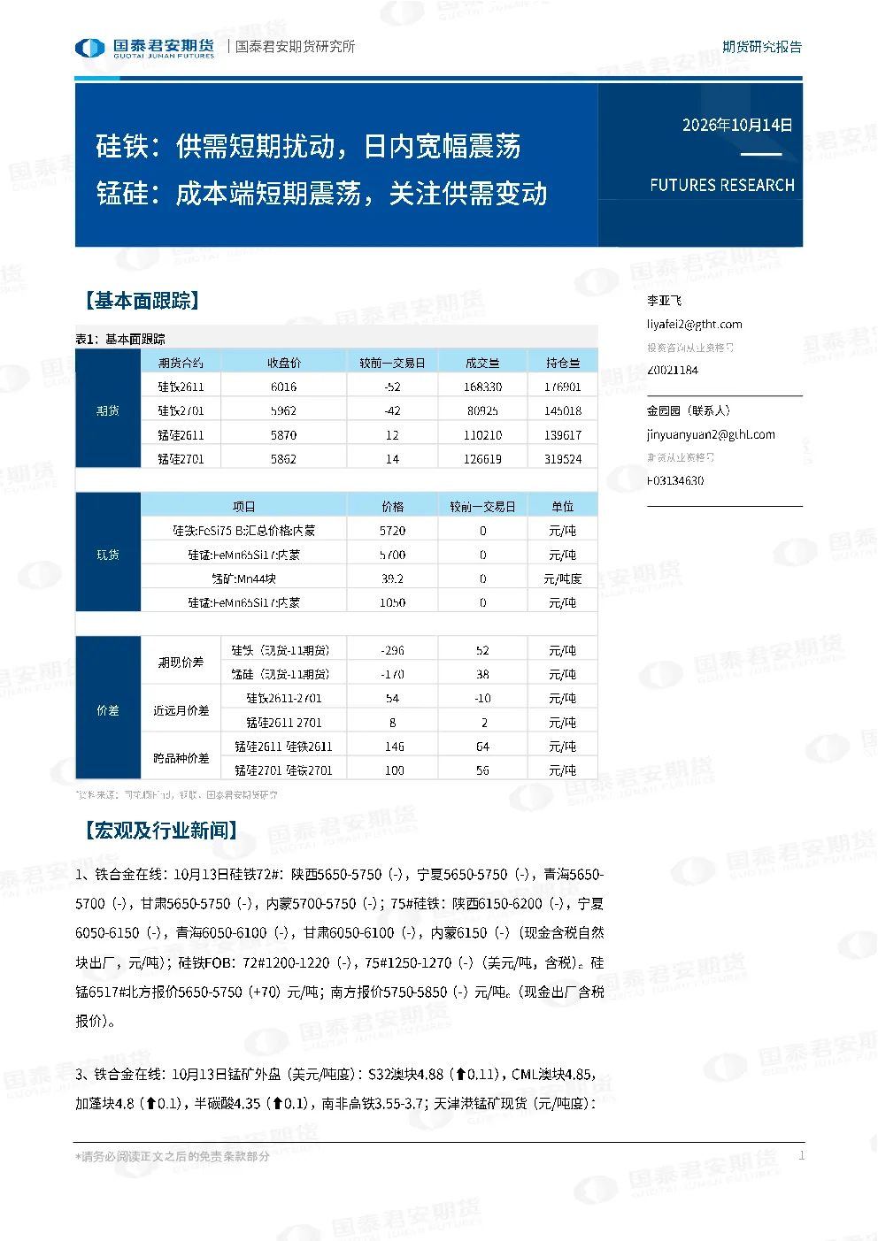 硅铁：供需短期扰动，日内宽幅震荡 锰硅：成本端短期震荡，关注供需变动