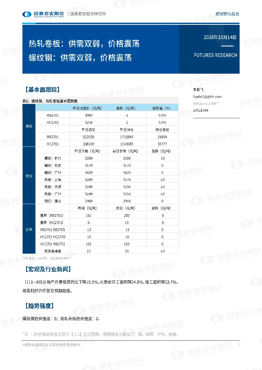 热轧卷板：供需双弱，价格震荡 螺纹钢：供需双弱，价格震荡