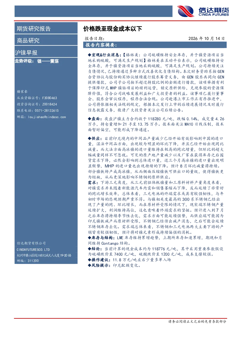 沪镍早报：价格跌至现金成本以下