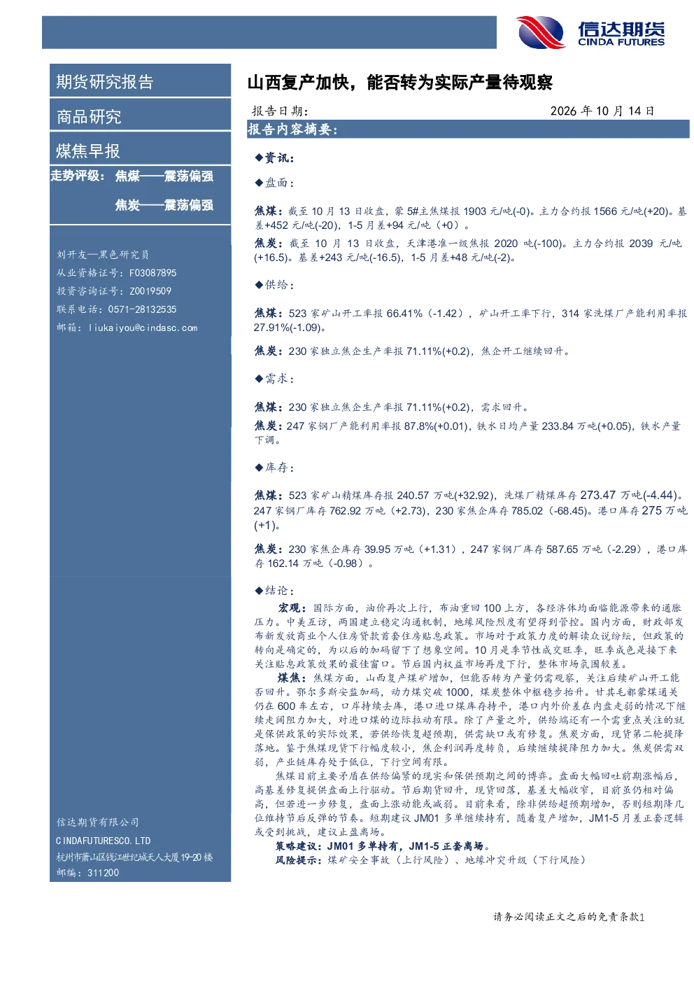 煤焦早报：山西复产加快，能否转为实际产量待观察