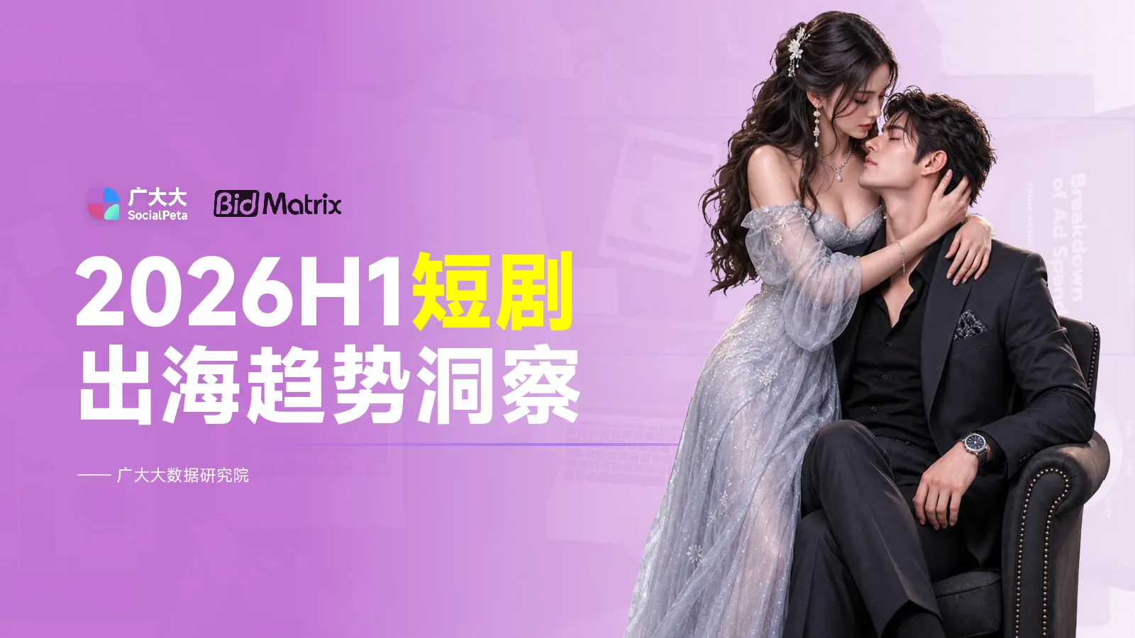 2026年H1短剧出海投放趋势报告