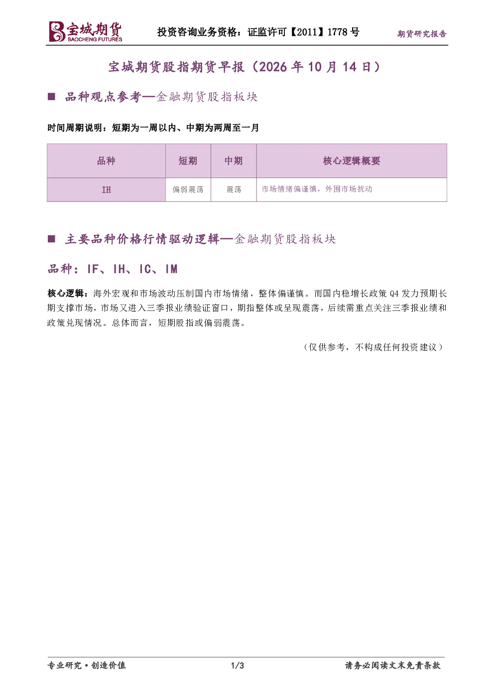 宝城期货股指期货早报（2026年10月14日）