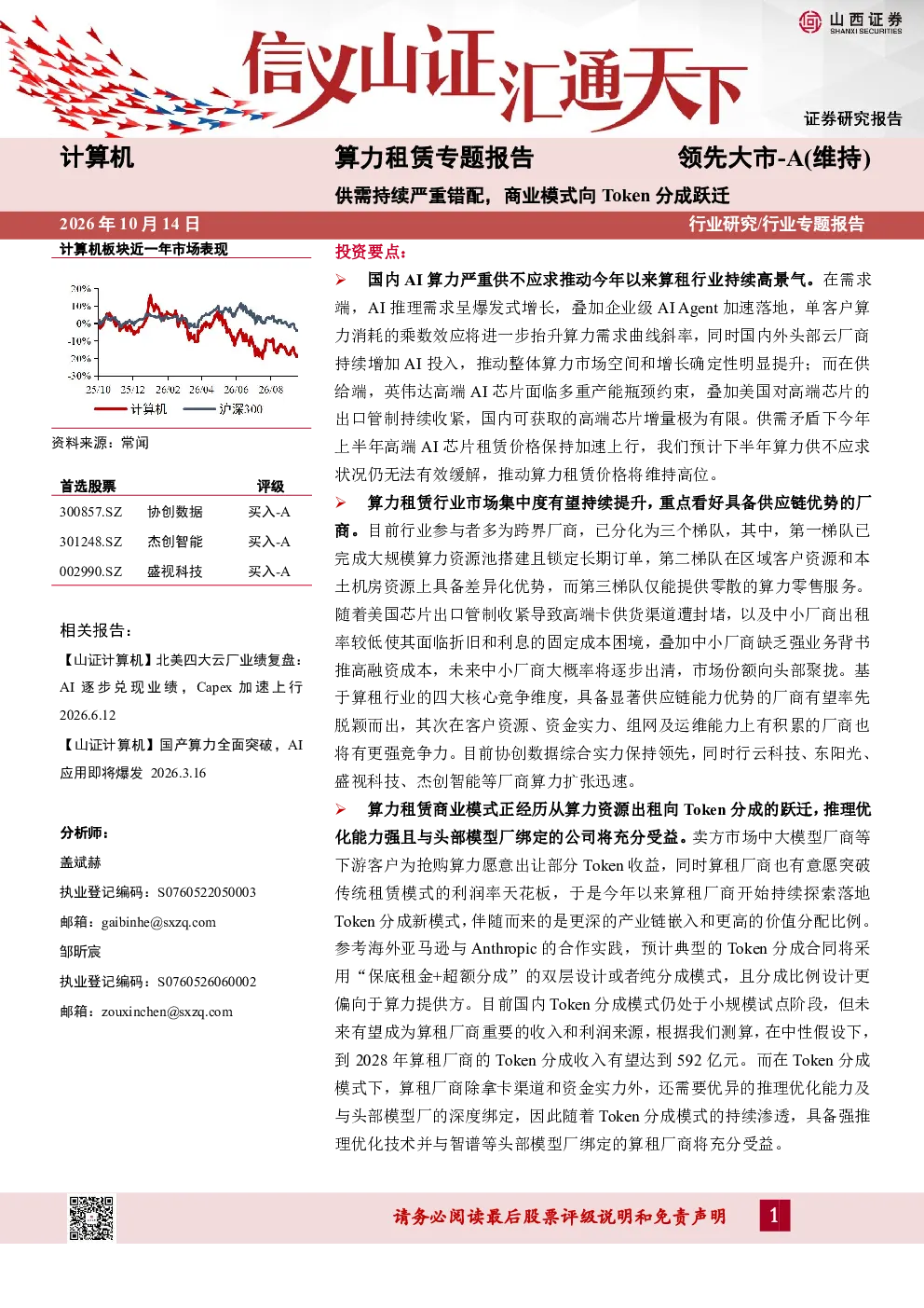 算力租赁专题报告：供需持续严重错配，商业模式向Token分成跃迁