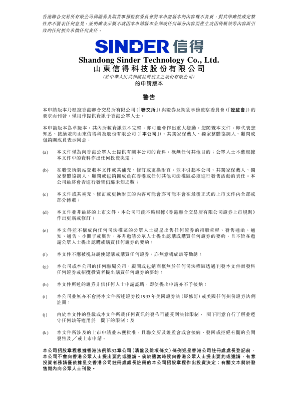 山东信得科技招股说明书(申请版本)