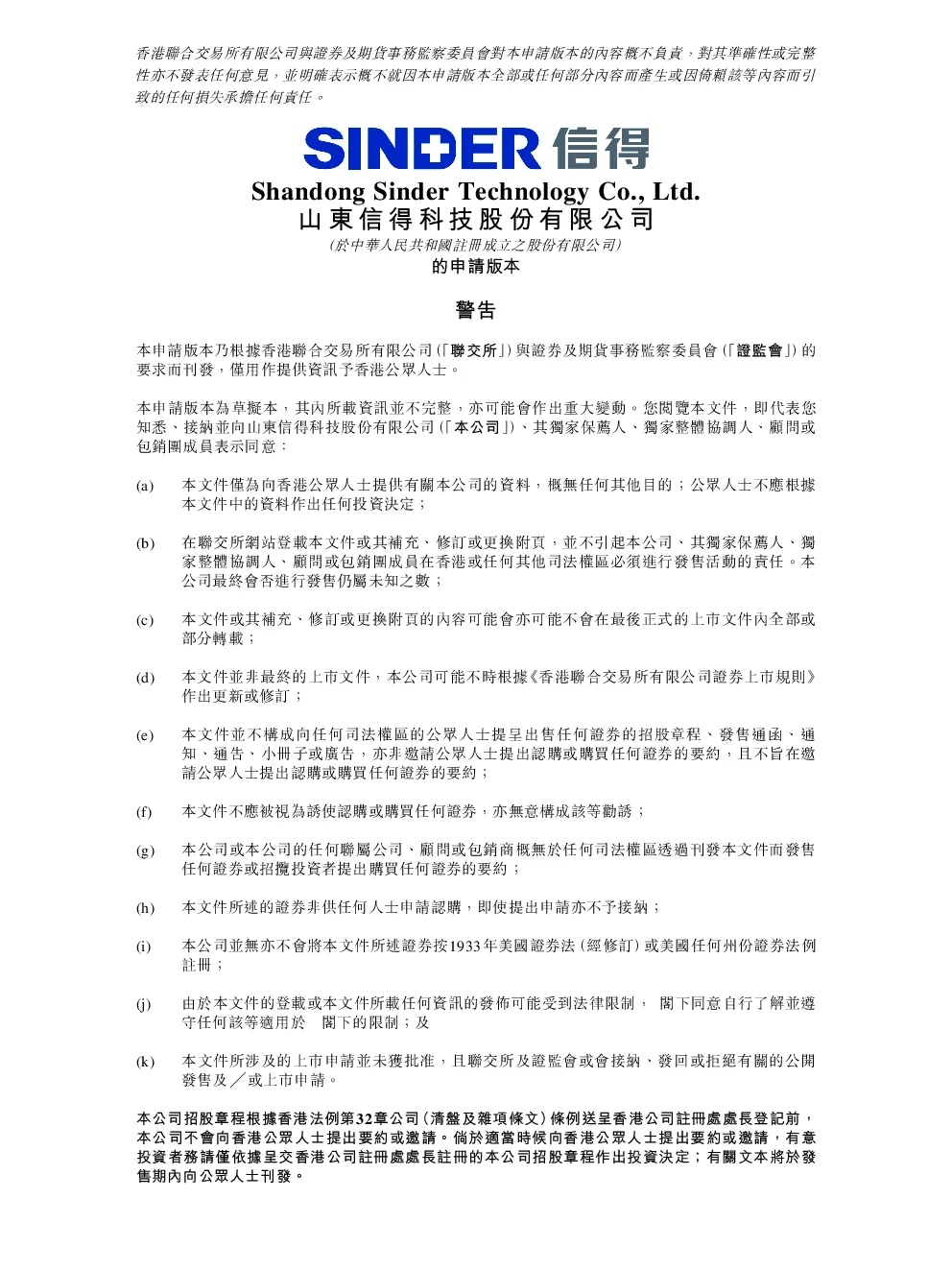山东信得科技招股说明书(申请版本)