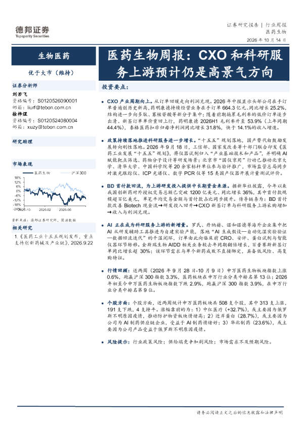 医药生物周报：CXO和科研服务上游预计仍是高景气方向