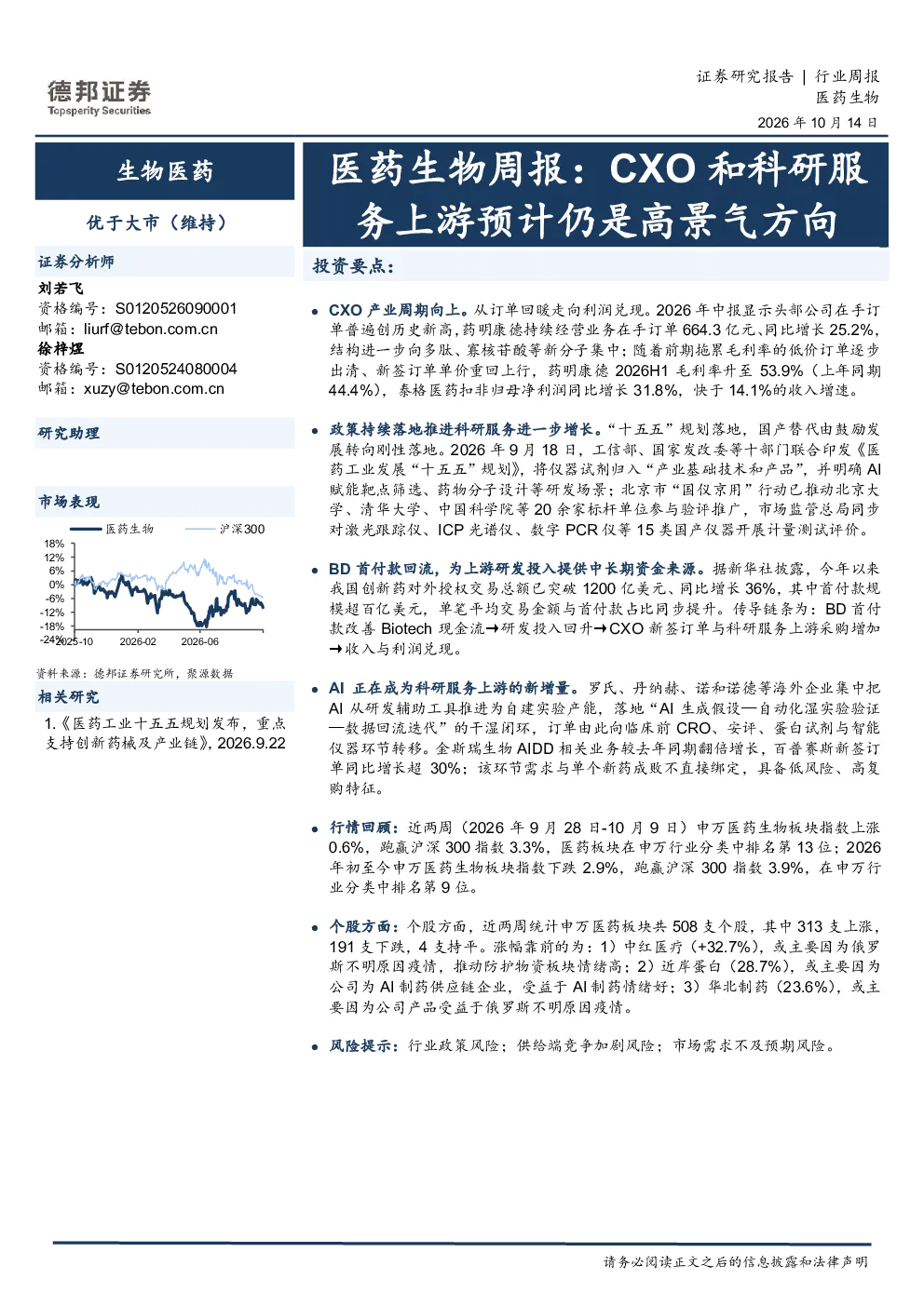 医药生物周报：CXO和科研服务上游预计仍是高景气方向