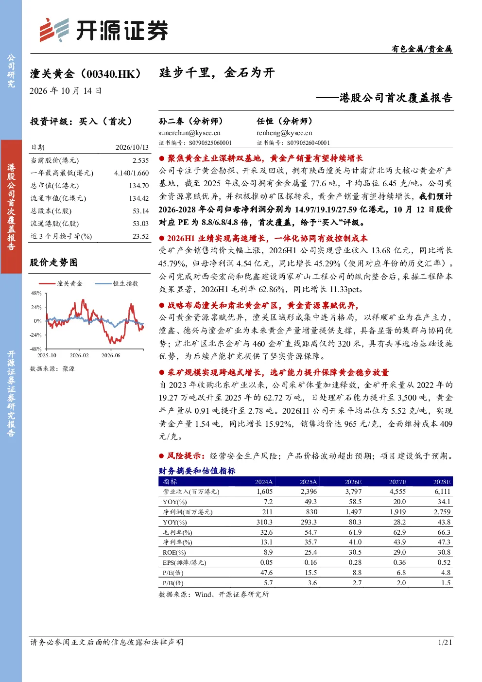港股公司首次覆盖报告：跬步千里，金石为开