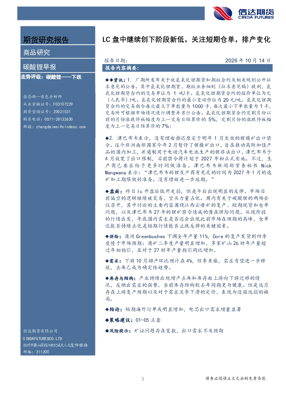 碳酸锂早报 LC盘中继续创下阶段新低，关注短期仓单、排产变化