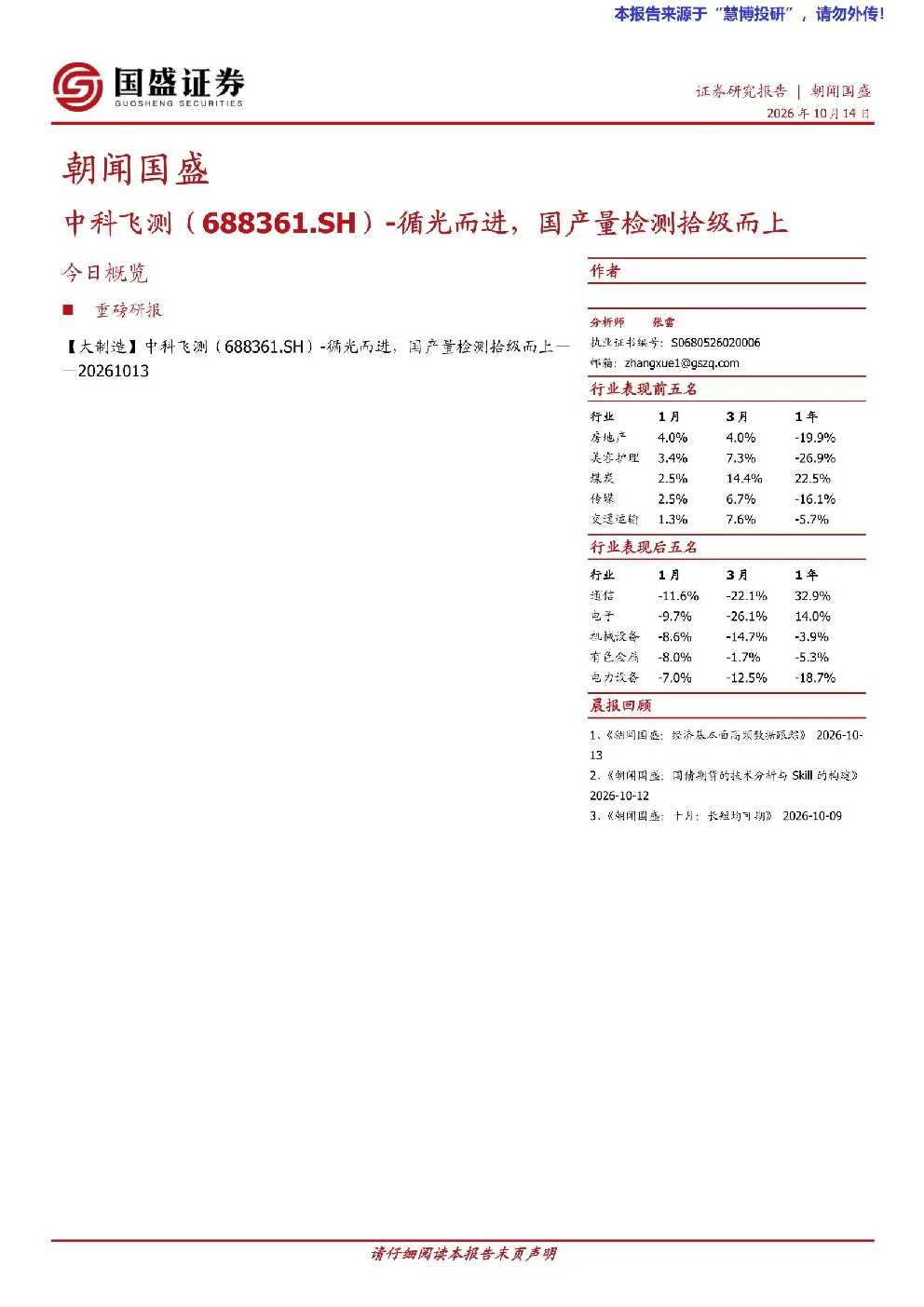 中科飞测（688361.SH）-循光而进，国产量检测拾级而上